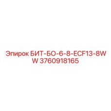 3760918165 БИТ-БО-6-8-ECF13-8WW Epiroc