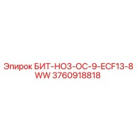 3760918818 БИТ-НО3-ОС-9-ECF13-8WW Epiroc