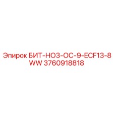3760918818 БИТ-НО3-ОС-9-ECF13-8WW Epiroc