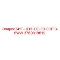 3760918819 БИТ-НО3-ОС-10-ECF13-8WW Epiroc