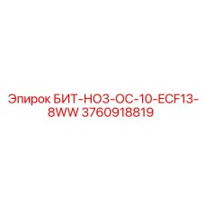 3760918819 БИТ-НО3-ОС-10-ECF13-8WW Epiroc