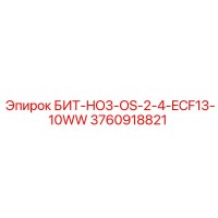 3760918821 БИТ-HO3-OS-2-4-ECF13-10WW Epiroc
