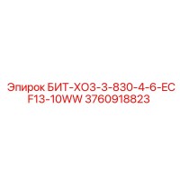 3760918823 БИТ-ХО3-3-830-4-6-ECF13-10WW Epiroc