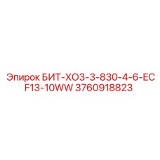 3760918823 БИТ-ХО3-3-830-4-6-ECF13-10WW Epiroc