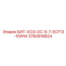 3760918824 БИТ-ХО3-ОС-5-7-ECF13-10WW Epiroc