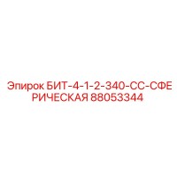 88053344 БИТ-4-1-2-340-СС-СФЕРИЧЕСКАЯ Epiroc