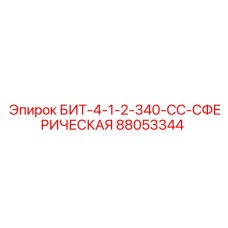 88053344 БИТ-4-1-2-340-СС-СФЕРИЧЕСКАЯ Epiroc