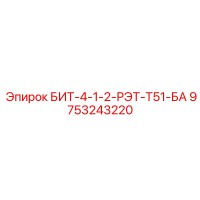 9753243220 БИТ-4-1-2-РЭТ-Т51-БА Epiroc
