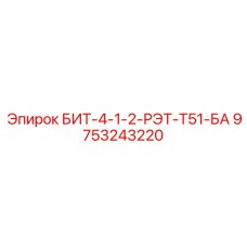 9753243220 БИТ-4-1-2-РЭТ-Т51-БА Epiroc