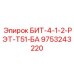 9753243220 БИТ-4-1-2-РЭТ-Т51-БА Epiroc