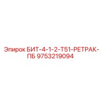 9753219094 БИТ-4-1-2-Т51-РЕТРАК-ПБ Epiroc