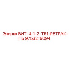 9753219094 БИТ-4-1-2-Т51-РЕТРАК-ПБ Epiroc