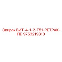 9753219310 БИТ-4-1-2-Т51-РЕТРАК-ПБ Epiroc