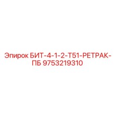 9753219310 БИТ-4-1-2-Т51-РЕТРАК-ПБ Epiroc