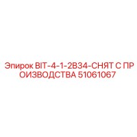 51061067 BIT-4-1-2B34-СНЯТ С ПРОИЗВОДСТВА Epiroc