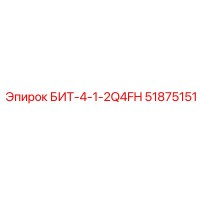 51875151 БИТ-4-1-2Q4FH Epiroc