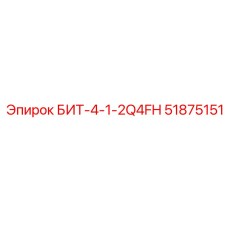 51875151 БИТ-4-1-2Q4FH Epiroc