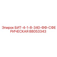 88053343 БИТ-4-1-8-340-ФФ-СФЕРИЧЕСКАЯ Epiroc