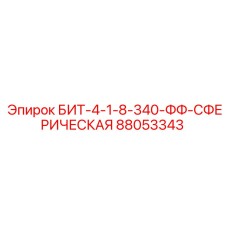 88053343 БИТ-4-1-8-340-ФФ-СФЕРИЧЕСКАЯ Epiroc