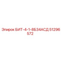 51296572 БИТ-4-1-8Б34АСД Epiroc