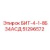 51296572 БИТ-4-1-8Б34АСД Epiroc