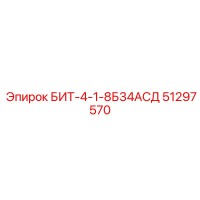 51297570 БИТ-4-1-8Б34АСД Epiroc