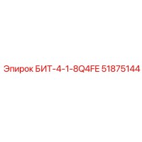 51875144 БИТ-4-1-8Q4FE Epiroc