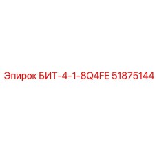 51875144 БИТ-4-1-8Q4FE Epiroc