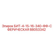 88053342 БИТ-4-15-16-340-ФФ-СФЕРИЧЕСКАЯ Epiroc