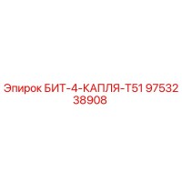 9753238908 БИТ-4-КАПЛЯ-T51 Epiroc