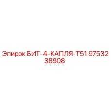 9753238908 БИТ-4-КАПЛЯ-T51 Epiroc