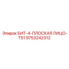 9753242312 БИТ-4-ПЛОСКАЯ ЛИЦО-T51 Epiroc