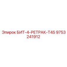 9753241912 БИТ-4-РЕТРАК-T45 Epiroc