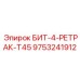 9753241912 БИТ-4-РЕТРАК-T45 Epiroc