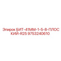 9753240610 БИТ-41ММ-1-5-8-ПЛОСКИЙ-R25 (Epiroc)