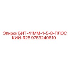 9753240610 БИТ-41ММ-1-5-8-ПЛОСКИЙ-R25 (Epiroc)