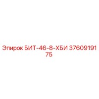 3760919175 БИТ-46-8-ХБИ Epiroc