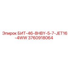 3760918064 БИТ-46-8HBY-5-7-JET16-4WW Epiroc