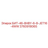 3760918065 БИТ-46-8HBY-6-8-JET16-4WW Epiroc