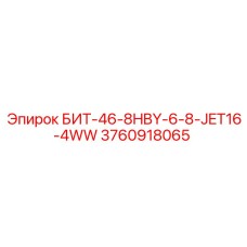 3760918065 БИТ-46-8HBY-6-8-JET16-4WW Epiroc