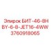 3760918065 БИТ-46-8HBY-6-8-JET16-4WW Epiroc