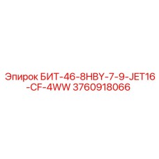 3760918066 БИТ-46-8HBY-7-9-JET16-CF-4WW Epiroc