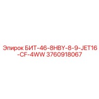 3760918067 БИТ-46-8HBY-8-9-JET16-CF-4WW Epiroc