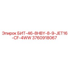 3760918067 БИТ-46-8HBY-8-9-JET16-CF-4WW Epiroc
