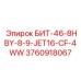 3760918067 БИТ-46-8HBY-8-9-JET16-CF-4WW Epiroc