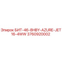 3760920002 БИТ-46-8HBY-AZURE-JET16-4WW Epiroc