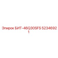 52346921 БИТ-46Q30SFS Epiroc