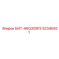 52346921 БИТ-46Q30SFS Epiroc