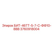 3760918004 БИТ-46ТТ-5-7-С-ФФ10-8ВВ Epiroc