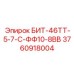 3760918004 БИТ-46ТТ-5-7-С-ФФ10-8ВВ Epiroc